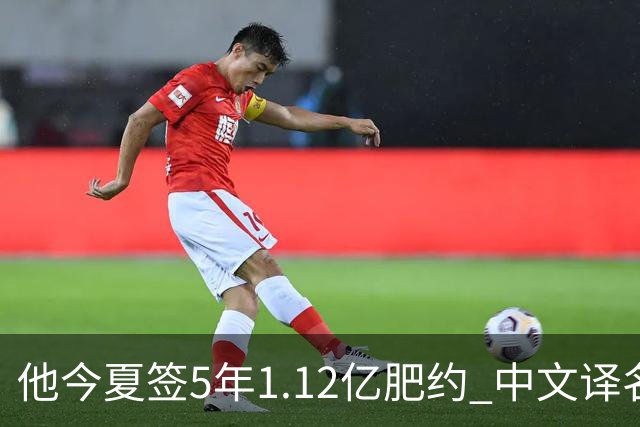 他今夏签5年1.12亿肥约 中文译名却五花八门 Dosunmu应该叫什么？