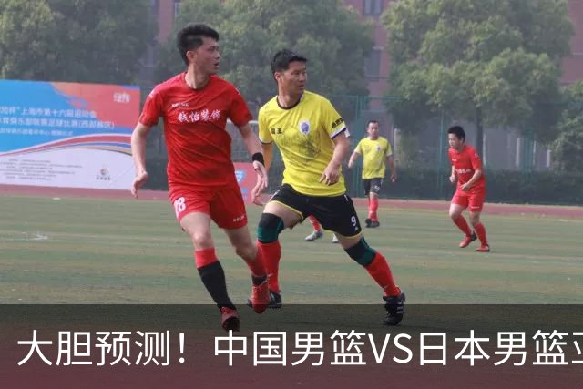 大胆预测！中国男篮VS日本男篮亚运会，中国男篮大胜，原因有4点