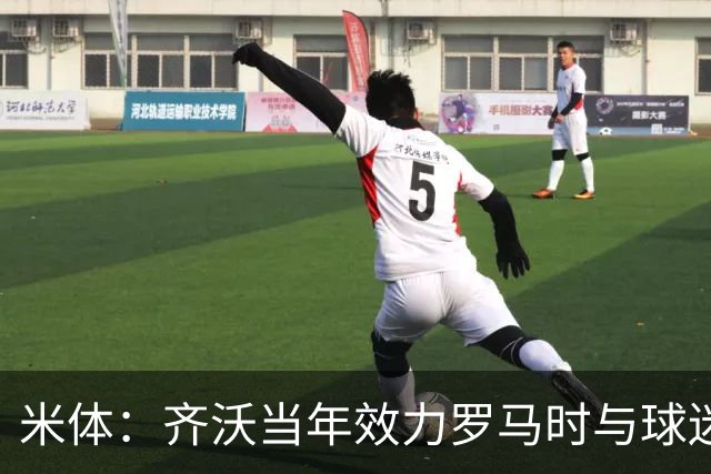 米体：齐沃当年效力罗马时与球迷结怨，如今以教练身份重返罗马