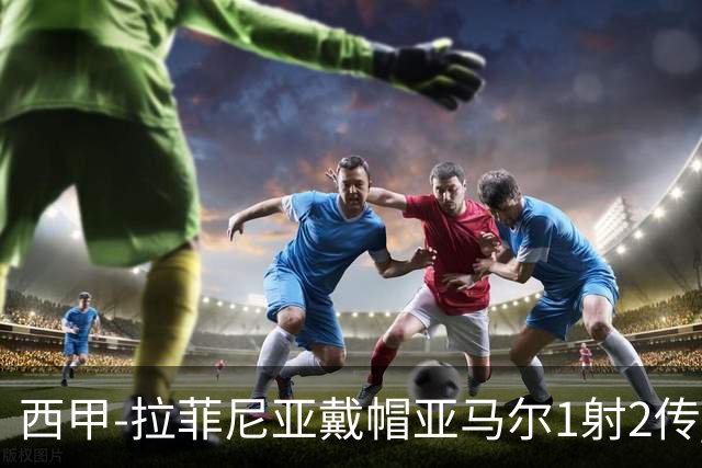 西甲-拉菲尼亚戴帽亚马尔1射2传 巴萨7-2狂胜桑坦德