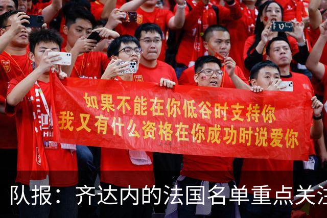队报：齐达内的法国名单重点关注名气小的球员 已拟55人预备名单