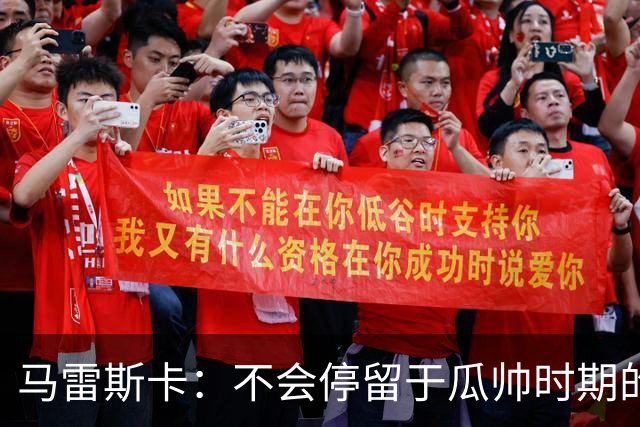 马雷斯卡：不会停留于瓜帅时期的成就 多库对桑德兰可能复出