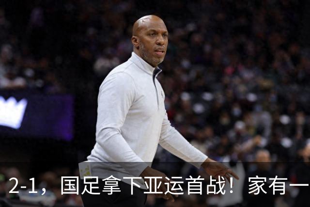 2-1，国足拿下亚运首战！家有一老如有一宝，但有人被赞也有人被喷